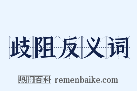 歧阻反义词是什么意思的图片